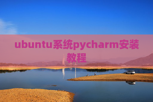 ubuntu系统pycharm安装教程