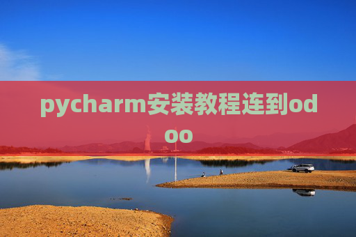 pycharm安装教程连到odoo