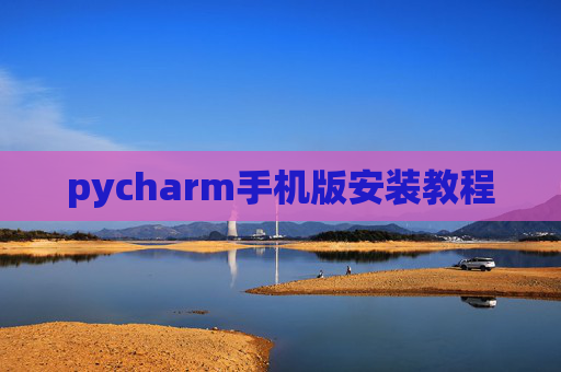 pycharm手机版安装教程