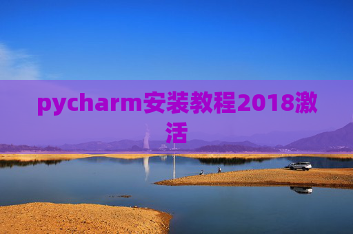 pycharm安装教程2018激活