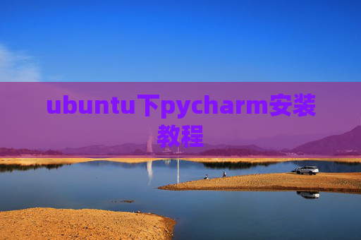 ubuntu下pycharm安装教程